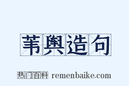 苇舆造句是什么意思的图片